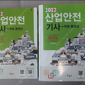 구민사 2022년 산업안전기사 필기