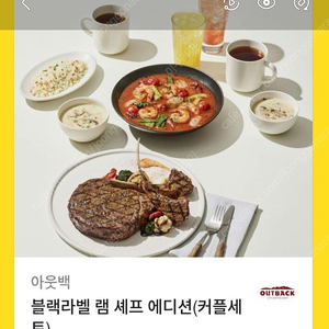 아웃백 블랙라벨 램셰프에디션 커플세트