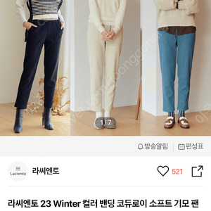 라씨엔토 23 Winter 컬러 밴딩 코듀로이 소프트 기모 팬츠 3종