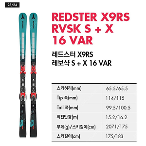 아토믹 레드스터 X9 RS 175(15m)