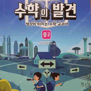 대안교과서 수학의 발견 중2 판매합니다.