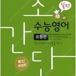 초간단 수능영어 유형편 실전