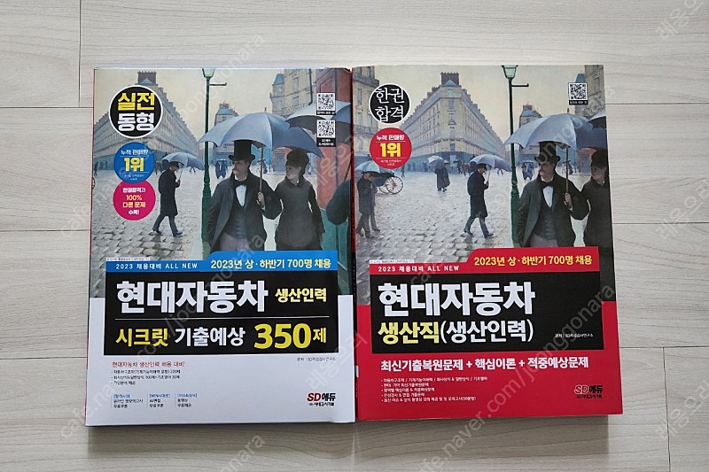 (새책)현대자동차 생산직 기출문제집 두권 팝니다.