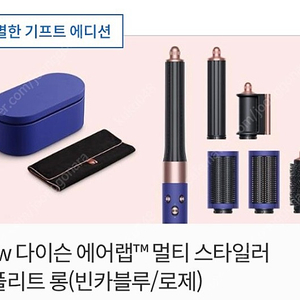 [새상품,한정판] 다이슨 에어랩 컴플리트 롱 빈카/플루