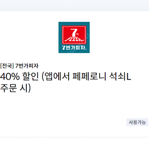 [전국] 7번가피자 40% 할인 쿠폰(앱에서 페페로니 석쇠L 주문 시) =>1000원에 팝니다.