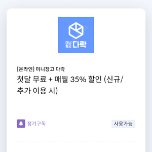 [온라인] 미니창고 다락 첫달 무료 + 매월 35% 할인 (신규/추가 이용 시)신한카드 전용​​​