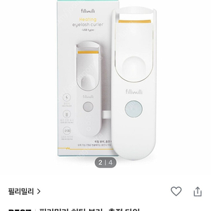 필리밀리 히팅뷰러 충전타입