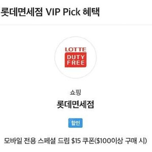 SKT VIP 멤버쉽 롯데면세점 15불 할인쿠폰 팝니다