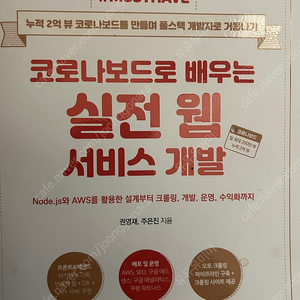 코로나보드로 배우는 실전 웹 서비스개발