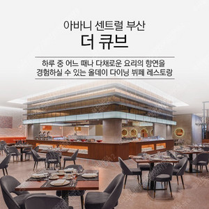 부산 아바니 호텔 더 큐브 런치 뷔페 2매 (4인) 판매합니다.