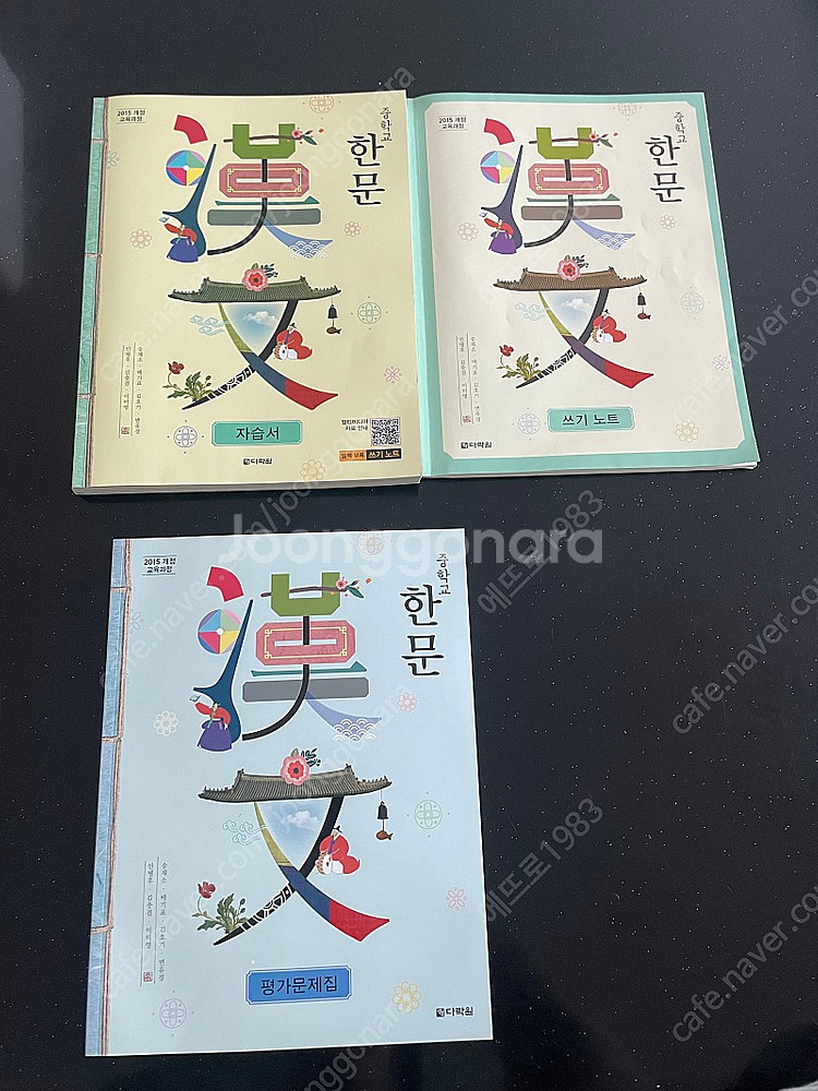 다락원 중학교 한문 자습서&평가 문제집--0