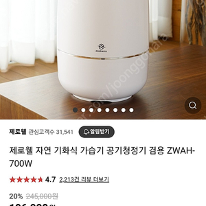 제로웰 자연 기화식 가습기 공기청정기 겸용 ZWAH-700W