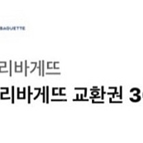 파리바게트 3만 교환권