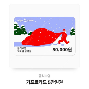 올리브영 50,000원권 기프티콘