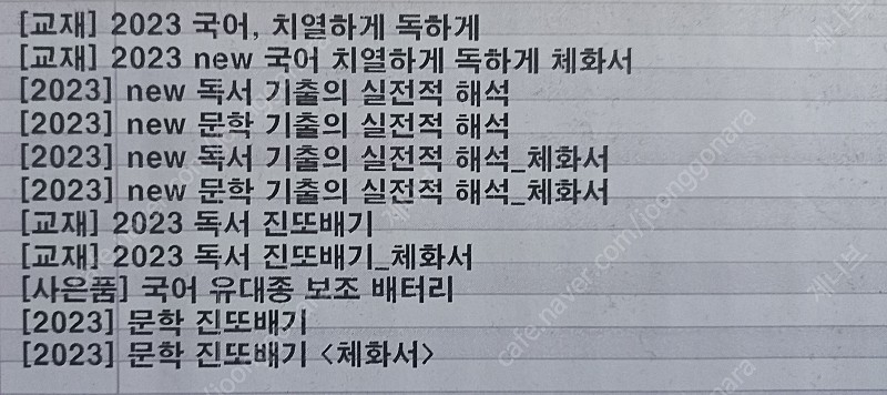 2023 유대종 진또배기, 문학 도구 정리, 치열하게 독하게, 기출의 실전적 해석 팝니다 이미지