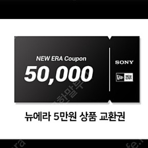 뉴에라 5만원 상품권 39,000원 판매