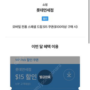 Sky vip 롯데 면세 15$