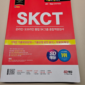 SKCT 2023 하반기 SD에듀