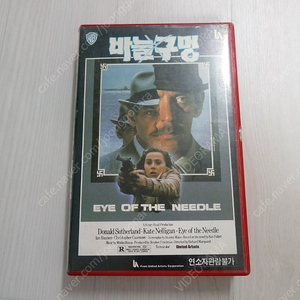 고전 스파이 스릴러 명작 키퍼 서덜랜드 / 케이트 넬리건 주연 바늘구멍(Eye Of The Needle)(1981) 비디오 테이프