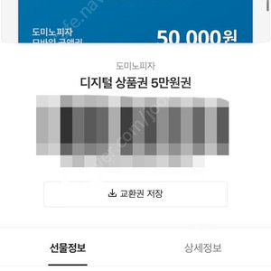 도미노피자 기프티콘