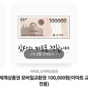 신세계상품권 모바일교환권(이마트 교환전용) 10만원권 2장