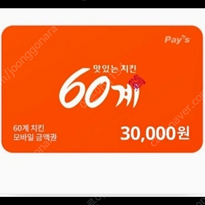 60계치킨 3만원권 팔아요