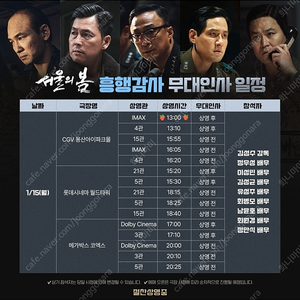 <서울의 봄> 흥행 감사 무대인사/1월 15일(월) CGV 용산아이파크몰 IMAX관 13:00 (상영후) 정가 양도합니다