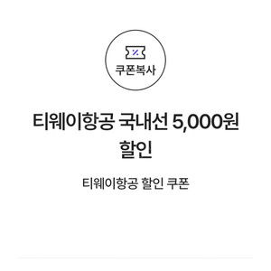 티웨이항공 국내선 5,000원 할인 쿠폰(80,000원 이상 결제 시) => 800원에 팝니다.