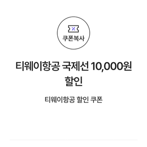 티웨이항공 국제선 10,000원 할인 쿠폰(200,000원 이상 결제 시) => 1200원에 팝니다.