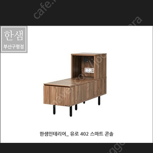 한샘유로402 스마트콘솔 구합니다