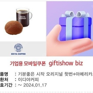 이디야 기분좋은시작세트 (핫번+이디야 아메리카노) 6100 >> 5000원 (금액권처럼사용가능)