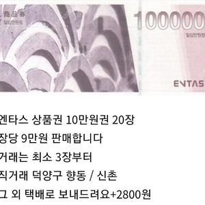 엔타스 상품권 10만원권