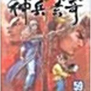 신병현기 1~59 =희귀도서 중고만화책판매합니다= 실사진전송가능