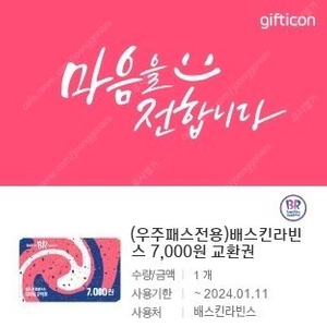 베스킨라빈스 7000원권 팝니다