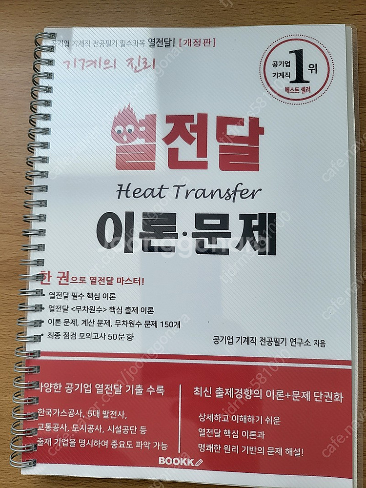 기계의진리 열전달--0