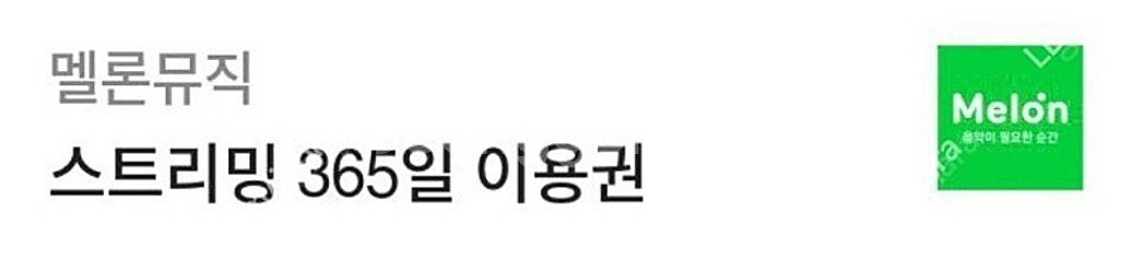 멜론 이용권 판매합니다. [365일 PC+모바일 스트리...--0