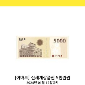 이마트신세계상품권5000원