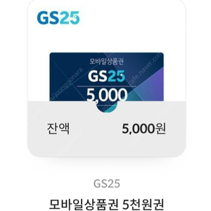 GS25 모바일 상품권 1천원 + 5천원 일괄 팔아요