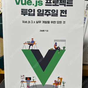 vue.js 프로젝트 투입 일주일 전 새책 판매 (뷰)