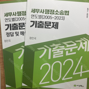 2024 세무사 행정소송법 연도별 기출문제 판매합니다.