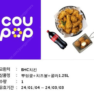 Bhc 뿌링클 치즈볼 콜라 기프티콘