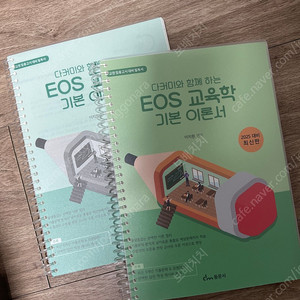 동문사 + 이지원 + 다커미와 함께하는 EOS 교육학 기본 이론서 (분권완료)