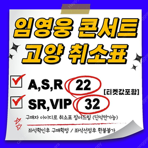 [22만원/32만원] 임영웅 고양 콘서트 취소표 (첫콘,중콘,막콘)