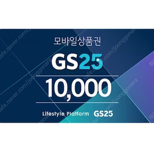 gs편의점 15000모바일상품권