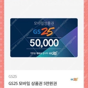 Gs25 편의점 상품권 5만원 89% 44,500원 판매 (~24.02.23)