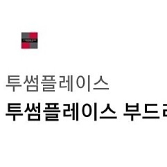 투썸플레이스 부드러운 감성 충전 세트