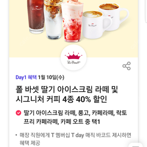 티데이 폴 바셋 딸기 아이스크림 라떼 및시그니처 커피 4종 40% 할인(=>장당 600원, 3장 보유)