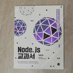 (새책) node.js 교과서 개정 2판