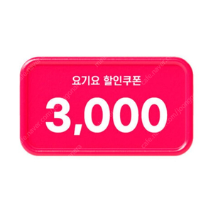 요기요 10% 할인 쿠폰(29,000원 이상 주문 시, 최대 3000원) =>500원에 팝니다.