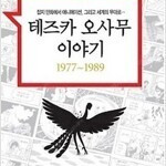 테즈카오사무이야기 1~4 (완결) =상태좋은중고만화책 판매합니다= 실사진전송가능